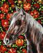 Цифрова картина розфарбування Вірний кінь ©Світлана Теренчук (без коробки)