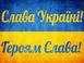 Слава Україні Патріотична алмазна мозаїка квадратні стрази