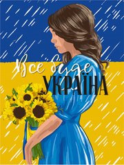 Купить Все будет Украина Роспись картин по номерам (без коробки)  в Украине