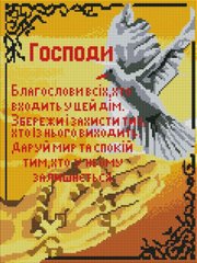 Купить Алмазна мозаика 30х40 Молитва дома ST481  в Украине