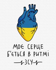 Купити Моє серце разом з ЗСУ Патріотична картина за номерами без коробки  в Україні