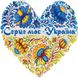 Серце моє - Україна Патріотична алмазна мозаїка квадратні стрази